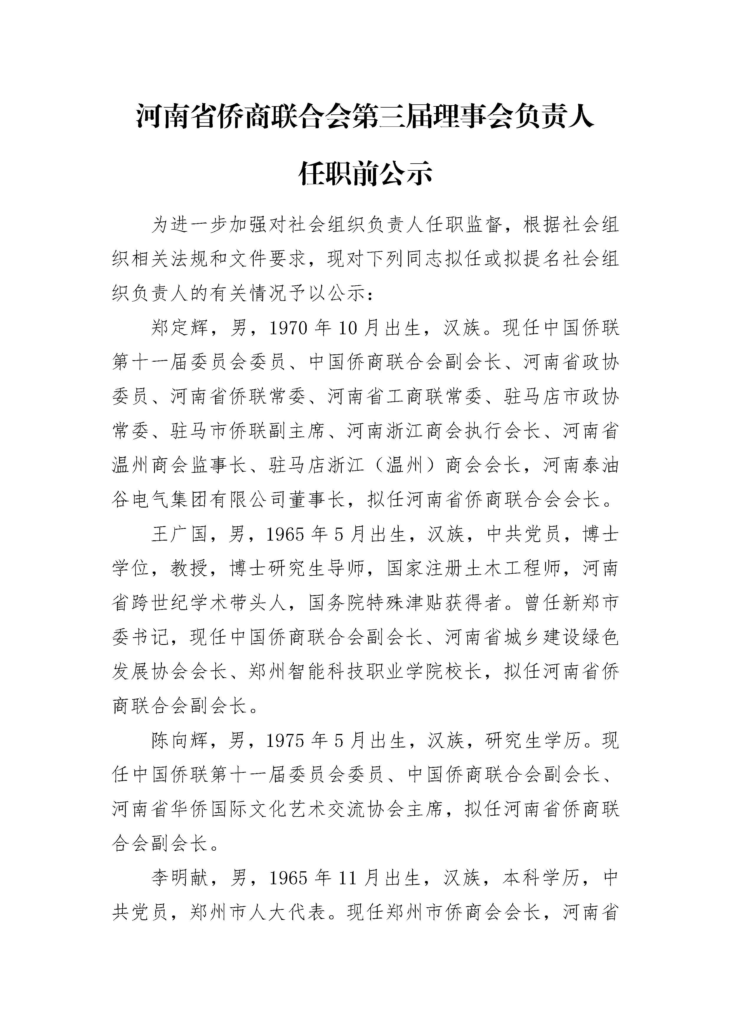 河南省僑商聯合會第三屆理事會負責人任職前公示